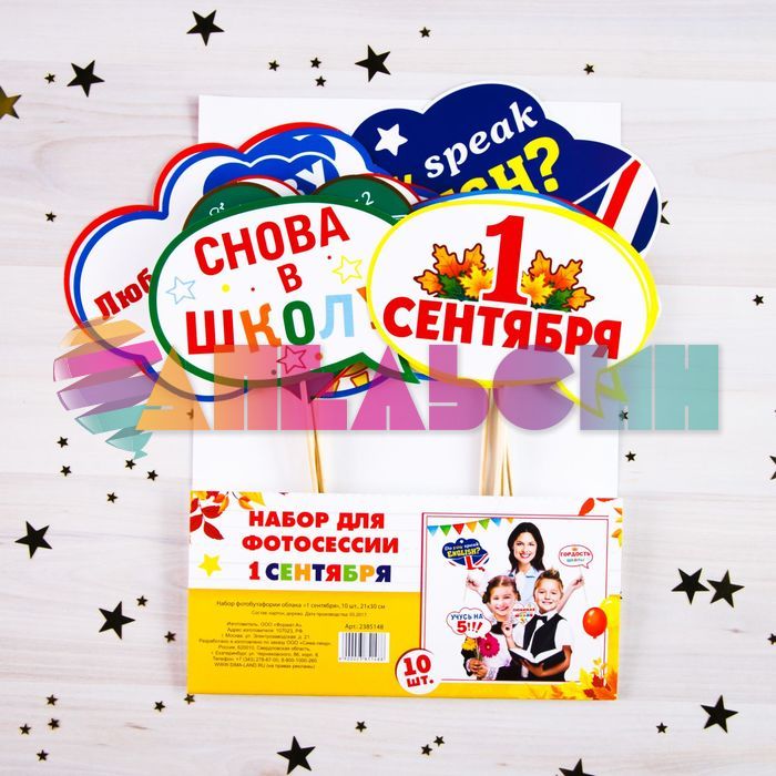 Набор для фотосессий 1 Сентября 10шт/уп 2385148