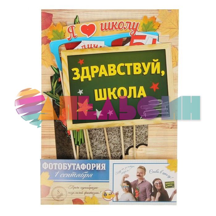 Набор для фотосессий 1 Сентября 8шт/уп 1350592