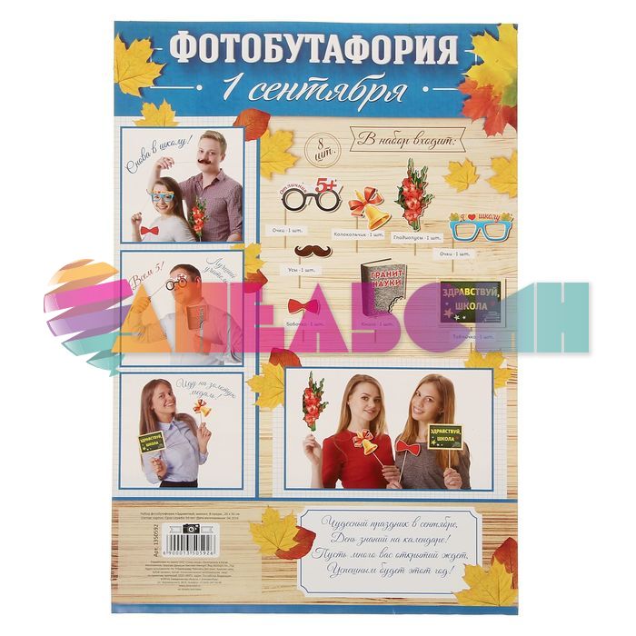 Набор для фотосессий 1 Сентября 8шт/уп 1350592