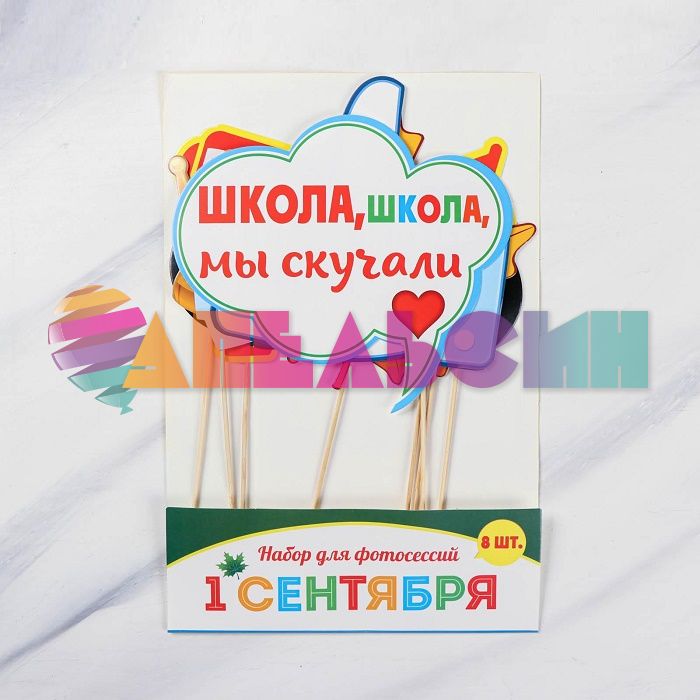 Набор для фотосессий 1 Сентября 8шт/уп 2256039