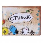 Обложка на студенческий билет Студик коты 579549