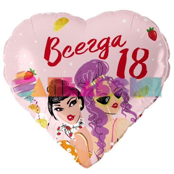 Шар фольга Всегда 18 FL18"/46см сердце (Китай) 13472