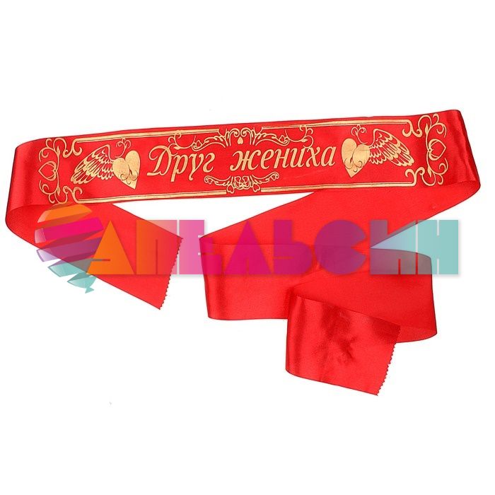 Лента Друг Жениха красный 10х190см шелк 471819