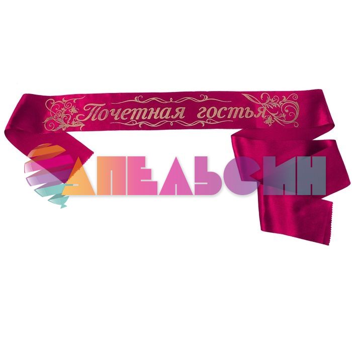 Лента Почетная Гостья бордовый 10х190см атлас 477201