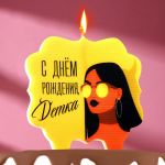 Свеча для торта С ДР Детка 10х11см 7761402