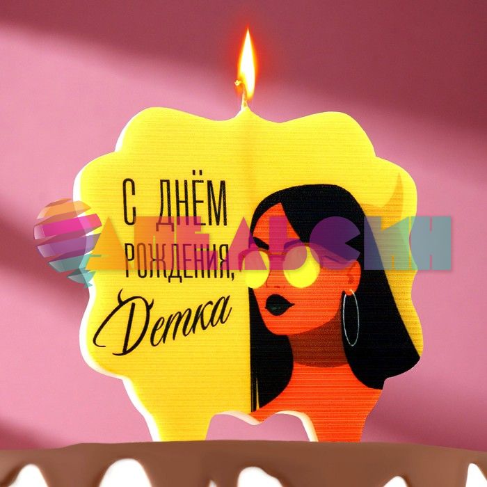 Свеча для торта С ДР Детка 10х11см 7761402