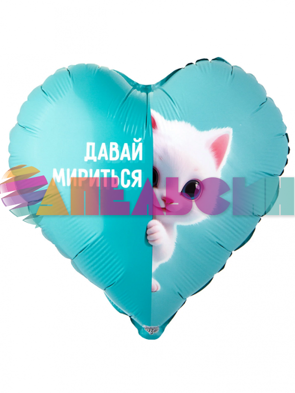 Шар фольга Давай мириться Котенок белый Е18"/46см (Китай) 1202-4164