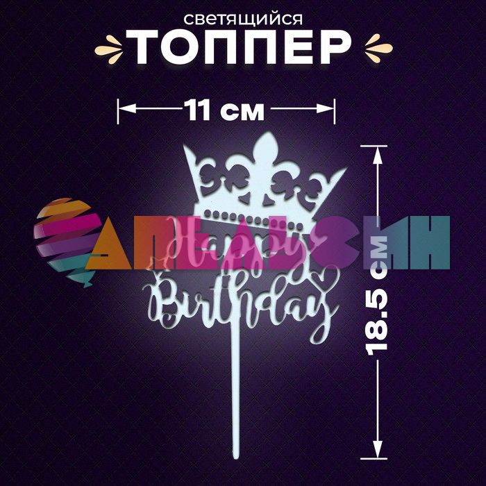 Топпер HB Корона флюор белый 11х19см 7393531