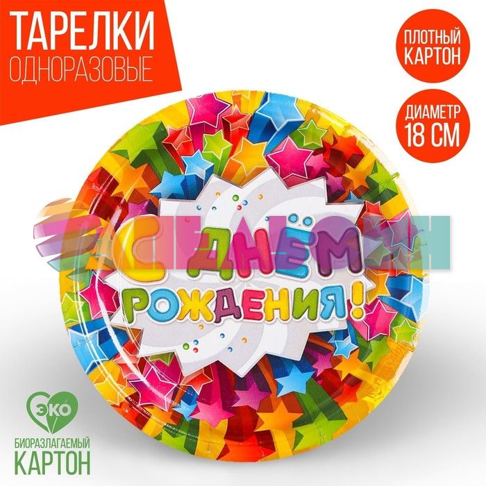 Тарелка С ДР Звезды 18см 6шт/уп картон 1030668