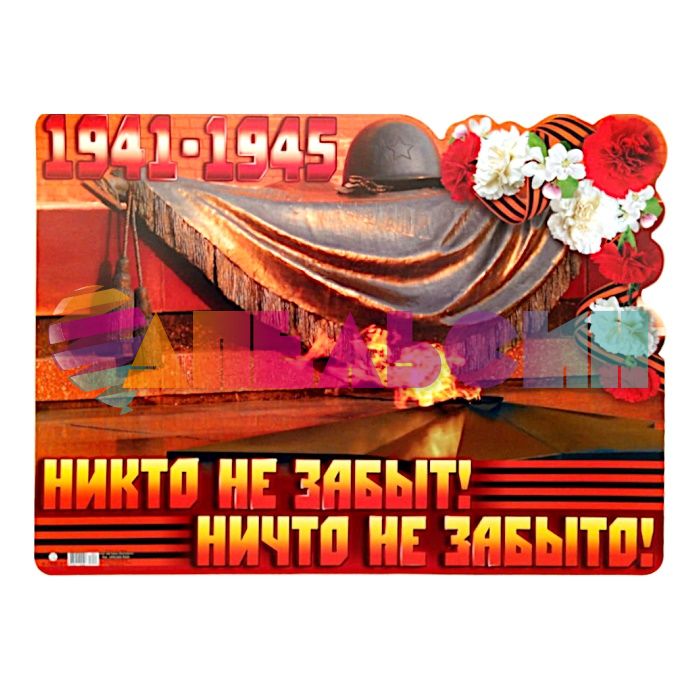 Плакат 1941-1945 Никто не забыт Ничто не забыто 40х60см Ф-008081