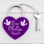 Замок Совет да любовь голуби/ с ключом 2329859-РАСПРОДАЖА