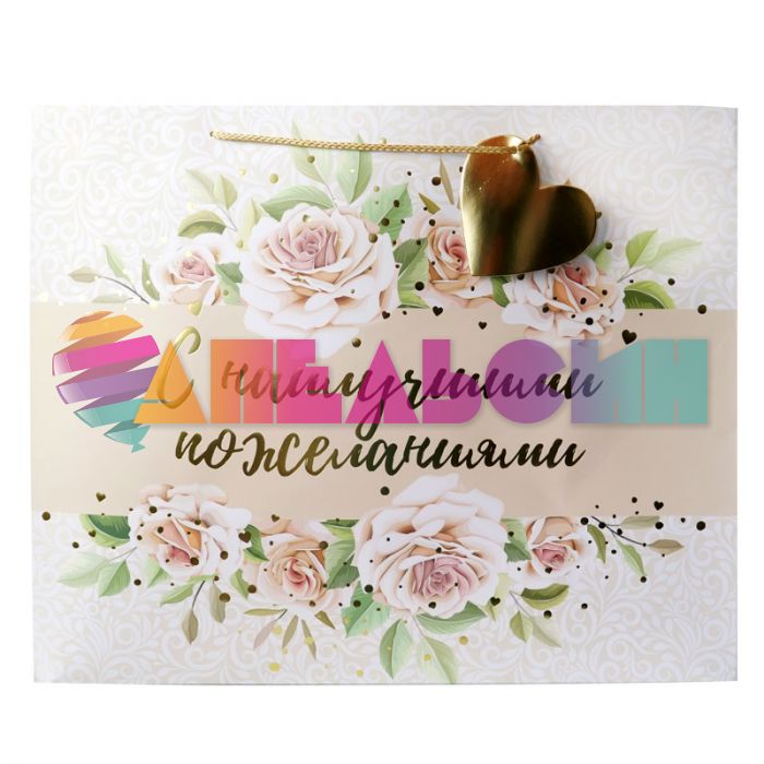 Пакет С наилучшими пожеланиями 40х50х25см 2235-WK