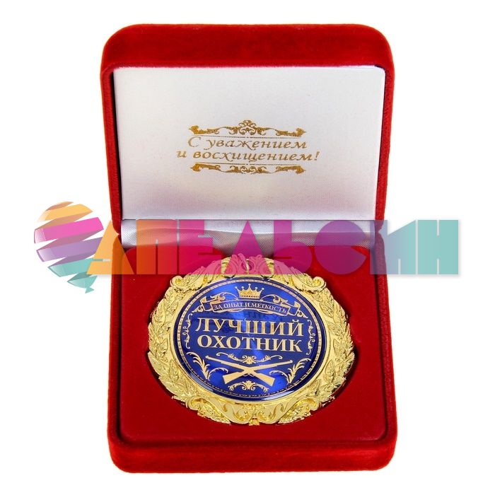 Медаль Лучший охотник 7см в коробке 465061