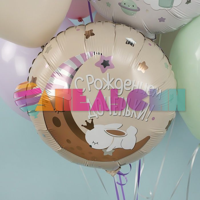 Шар фольга С рождением доченьки AG19"/49см (Россия) 225378