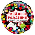 Шар фольга Пиксели Твой ДР новый уровень FL18"/46см (Китай) 13066