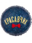 Шар фольга Красавчик FL18"/46см круг (Китай) 27970