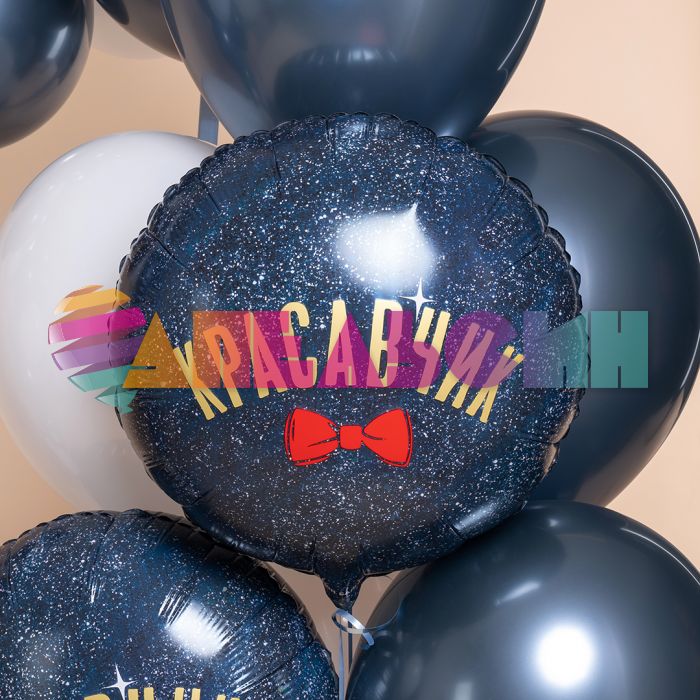 Шар фольга Красавчик FL18"/46см круг (Китай) 27970