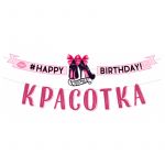 Гирлянда #HB Красотка 350cм картон 84.543