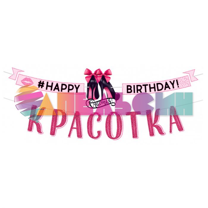 Гирлянда #HB Красотка 350cм картон 84.543