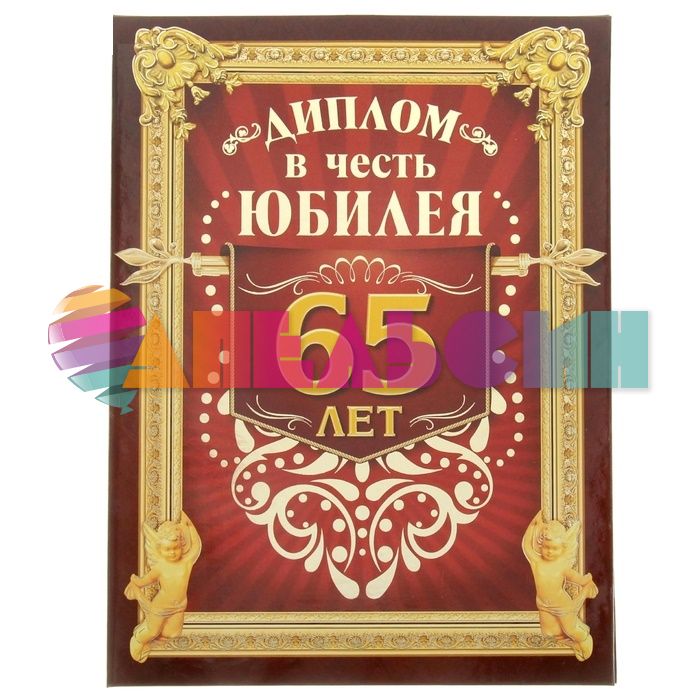 Диплом В честь юбилея 65 лет 20,5х26,5см папка 1003323