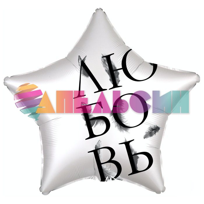 Шар фольга ЛЮБОВЬ AG19"/48см звезда (Россия) 751763