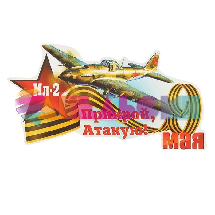 Наклейка 9 Мая Прикрой Атакую ИЛ-2 19х28см 2074084