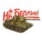 Наклейка На Берлин Танк 20х25см 2074083
