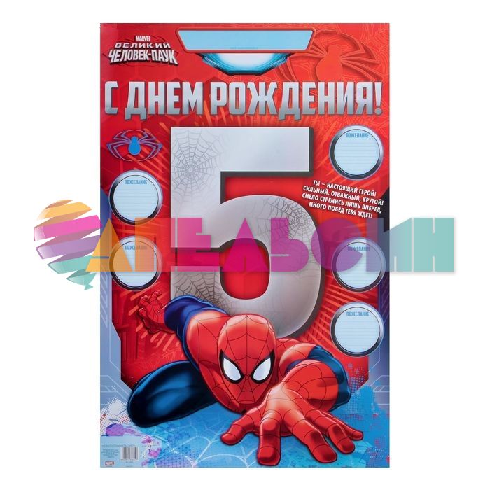Стенгазета С ДР 5 лет Человек-Паук 40х60см 1533604