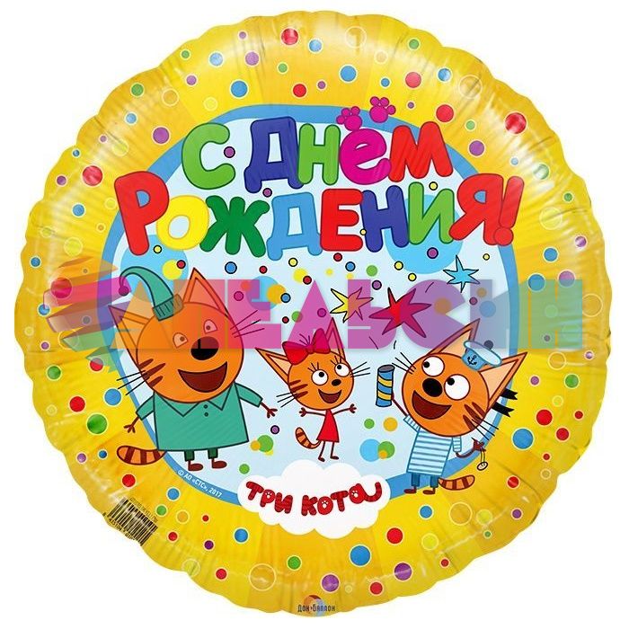 Шар фольга Три кота С ДР Желтый F18"/46см (Испания) круг 401010