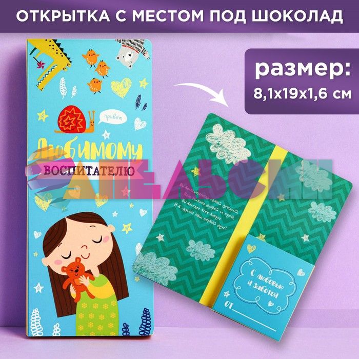 Конверт для шоколадки Любимому воспитателю 4072413