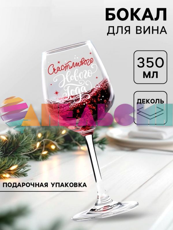 Бокал Счастливого НГ 350мл 5191717
