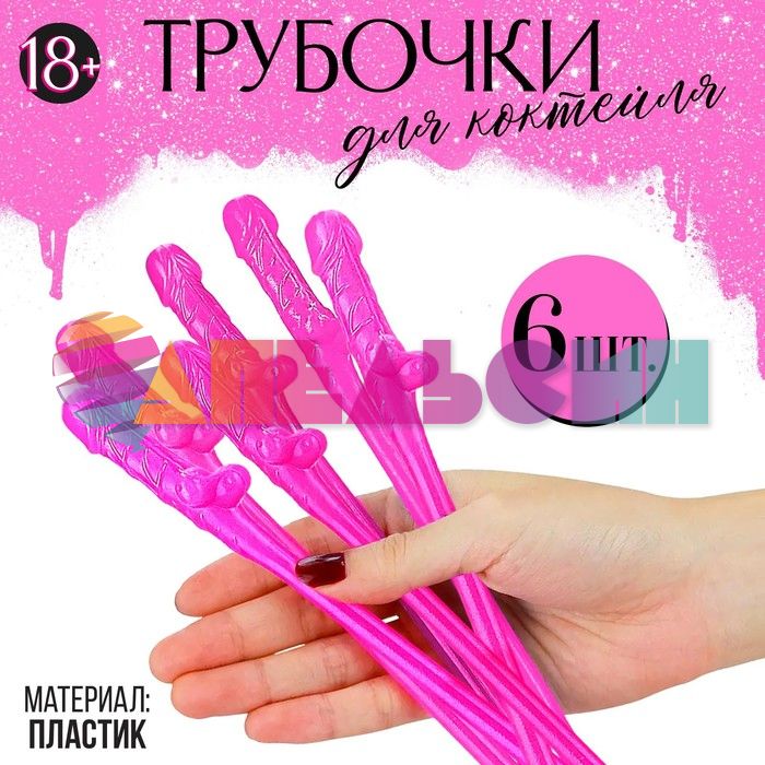 Трубочка для кокт Мистер 6шт/уп пластик 18+ 9100089