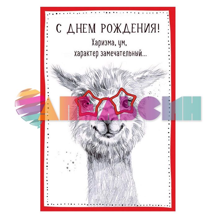 Открытка С ДР Харизматичная лама 12х18см 0480.251