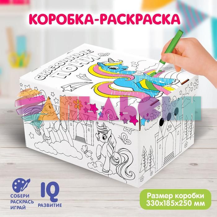 Коробка Раскраска Сказочные пони 3+ складная 4417881