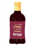 Шар фигура Бутылка вина Ты с годами только лучше Е36"/91см (Китай) 1207-6702