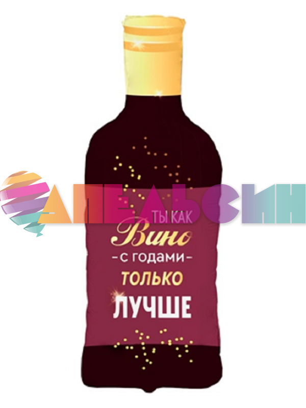 Шар фигура Бутылка вина Ты с годами только лучше Е36"/91см (Китай) 1207-6702