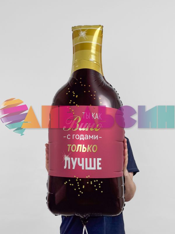 Шар фигура Бутылка вина Ты с годами только лучше Е36"/91см (Китай) 1207-6702