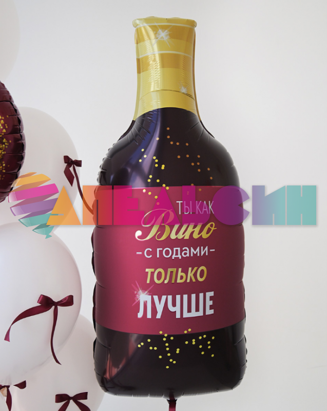 Шар фигура Бутылка вина Ты с годами только лучше Е36"/91см (Китай) 1207-6702