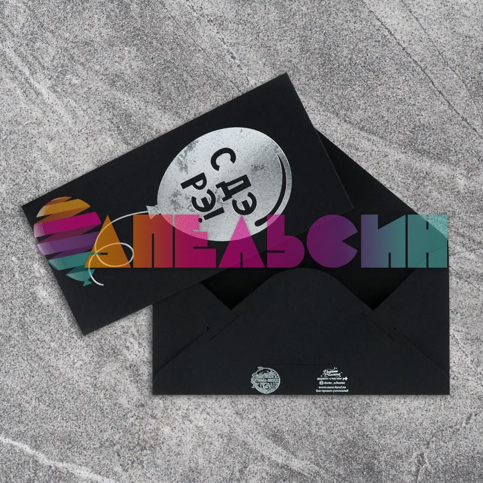 Конверт для денег С ДЭ РЭ (крафт) 4941123