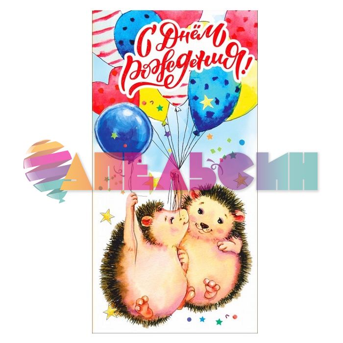 Конверт для денег С ДР Ежики 5КХ-0074