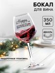 Бокал Алкохолидейс 360мл 18+ 4410976