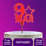 Топпер 9 Мая красный 6х7см дерево 4922562