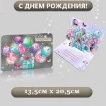 Открытка С ДР Подарок и шары 14х21см сложнотехническая 5РС-120