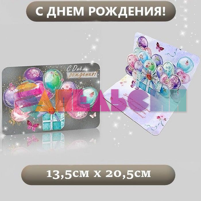 Открытка С ДР Подарок и шары 14х21см сложнотехническая 5РС-120