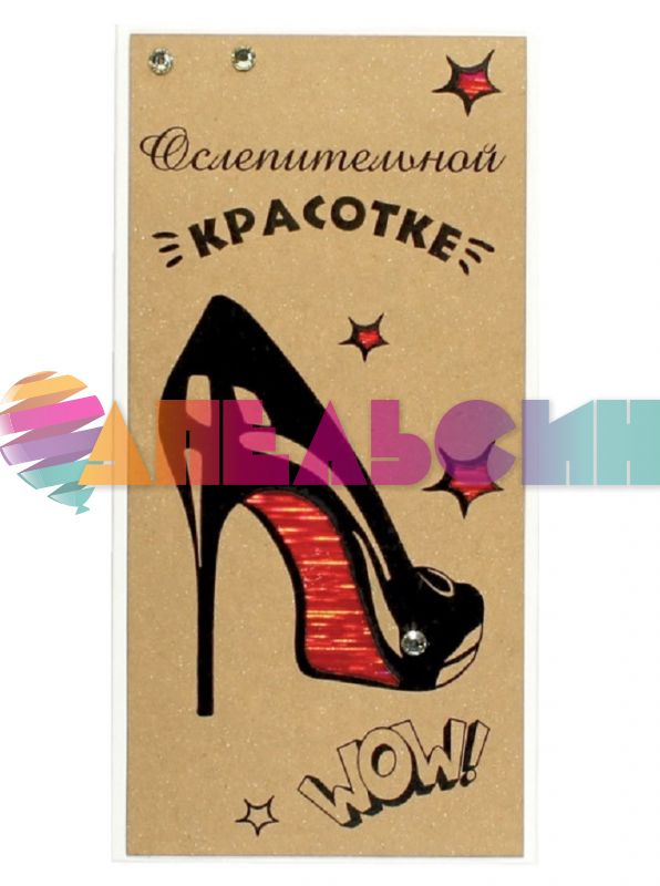 Конверт для денег Ослепительной красотке 5КР-00909