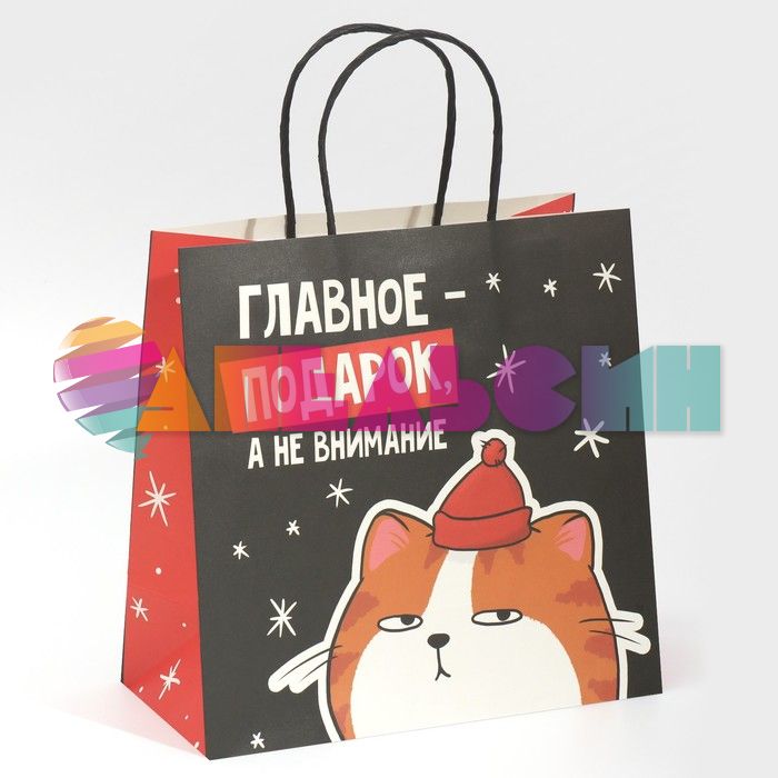 Пакет Главное не подарок а внимание 22х22х11см крафт 7661211