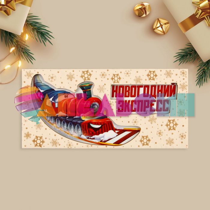 Конверт для денег Новогодний экспресс /дерево 9923775