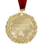 Медаль Золотой учитель 7см металл 673464