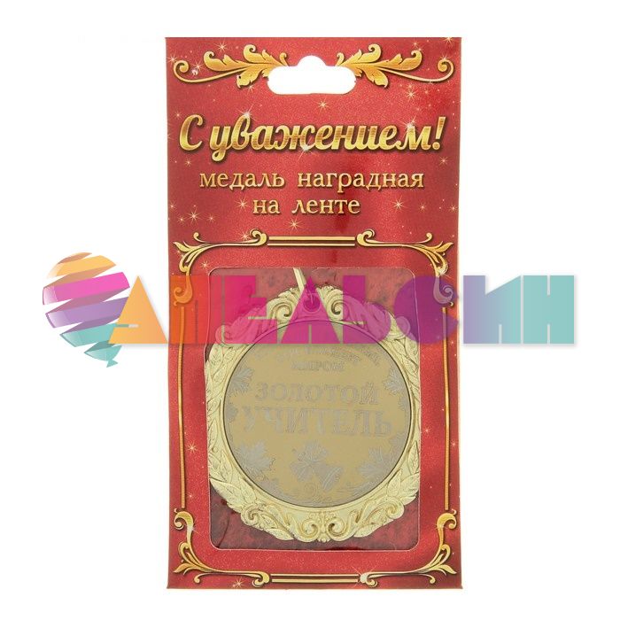 Медаль Золотой учитель 7см металл 673464