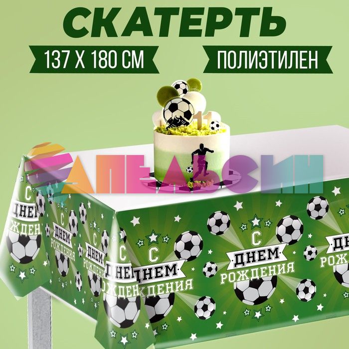 Скатерть Футбол С ДР 137х180см полиэтилен 3544751